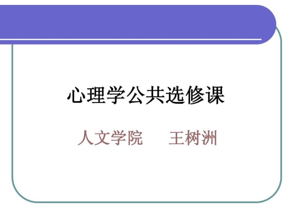 心理学精品课程新PPT课件