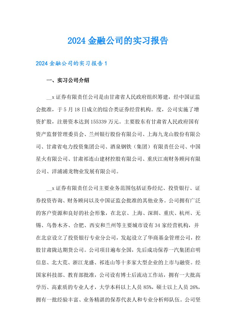 2024金融公司的实习报告