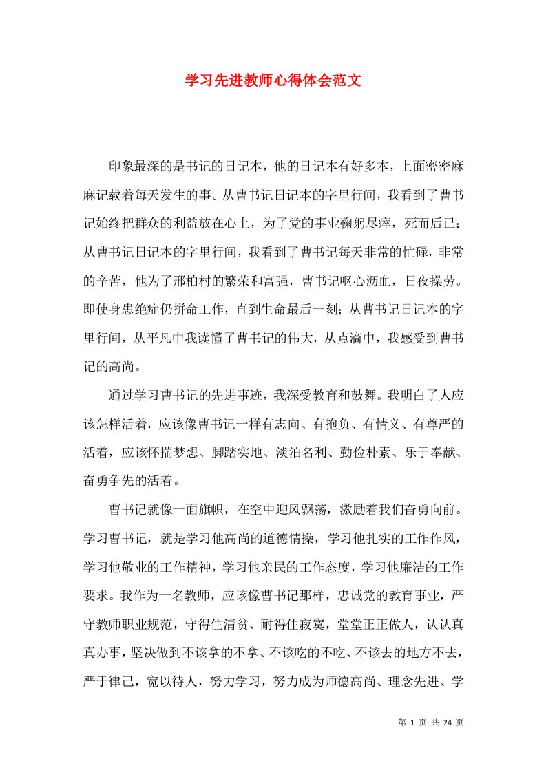 学习先进教师心得体会范文