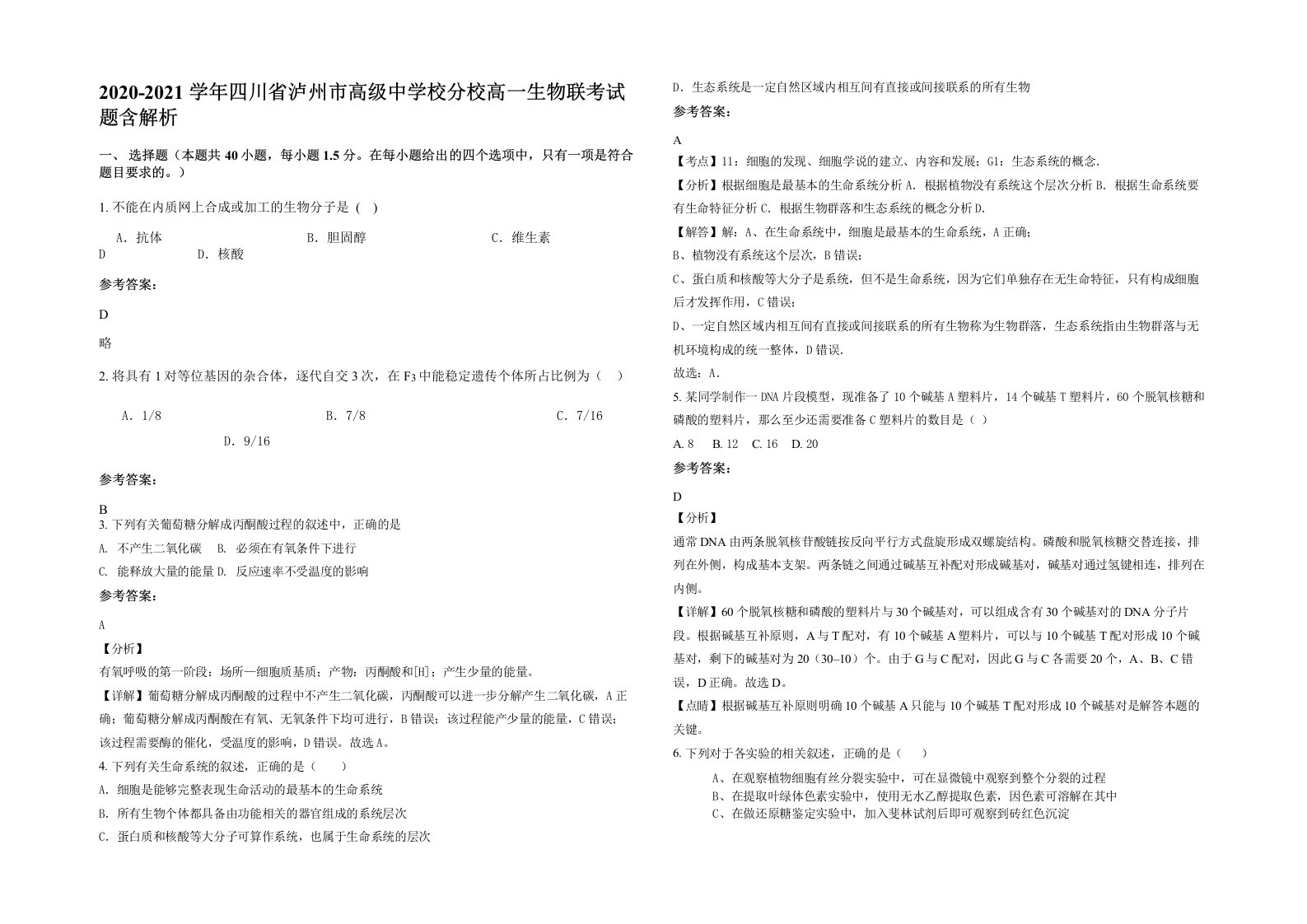 2020-2021学年四川省泸州市高级中学校分校高一生物联考试题含解析