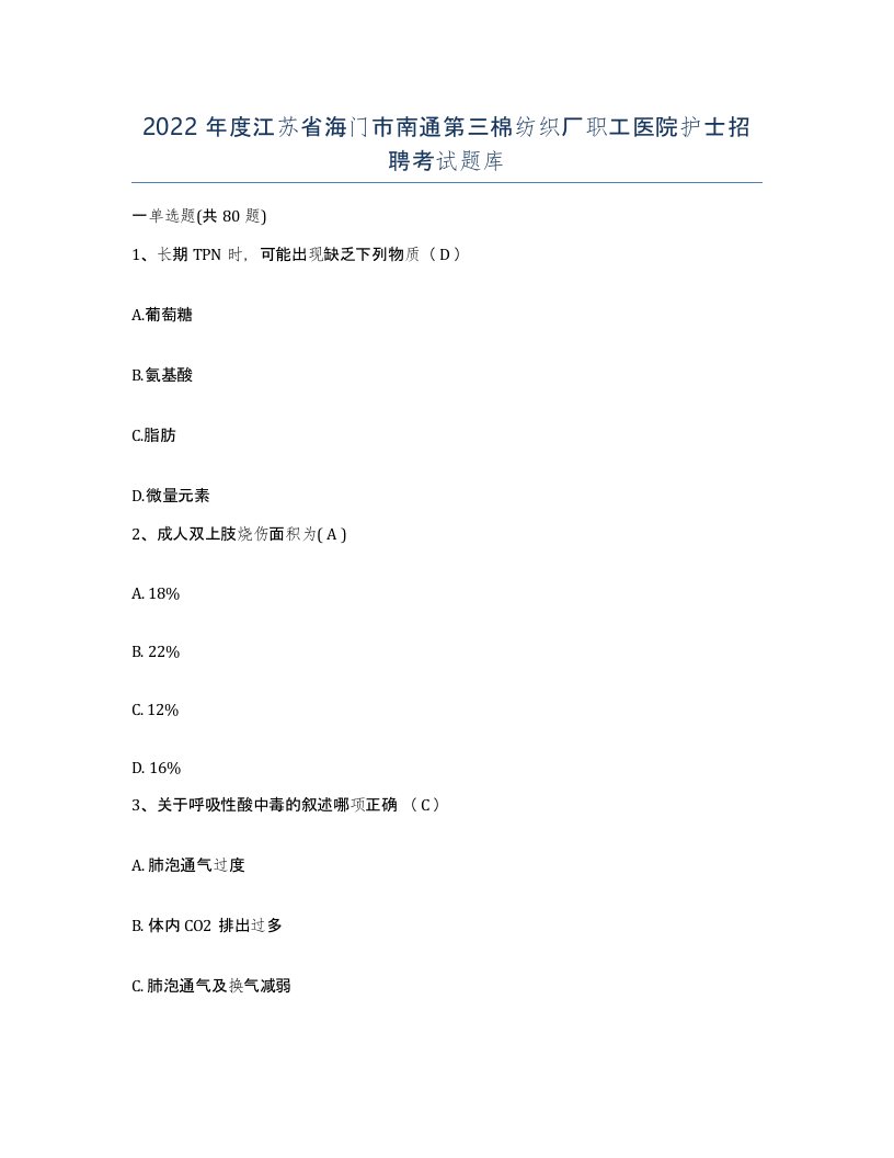 2022年度江苏省海门市南通第三棉纺织厂职工医院护士招聘考试题库