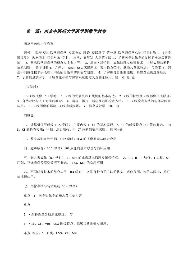 南京中医药大学医学影像学教案[修改版]