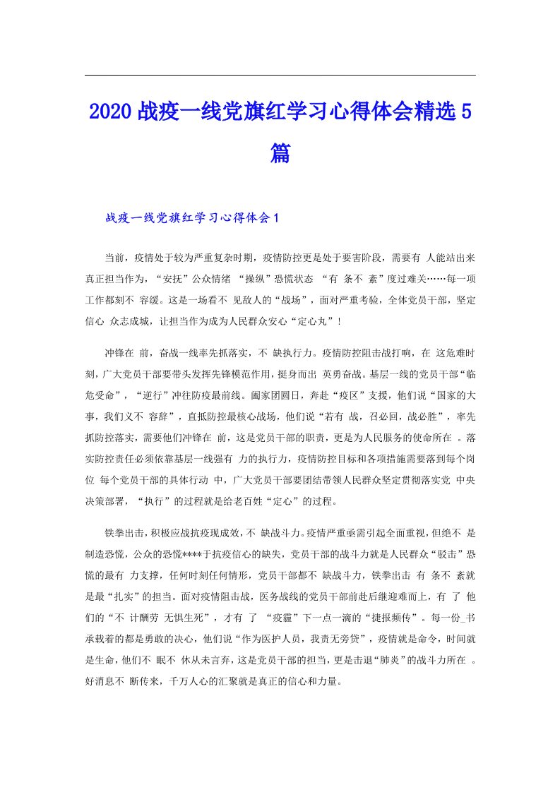 战疫一线党旗红学习心得体会精选5篇