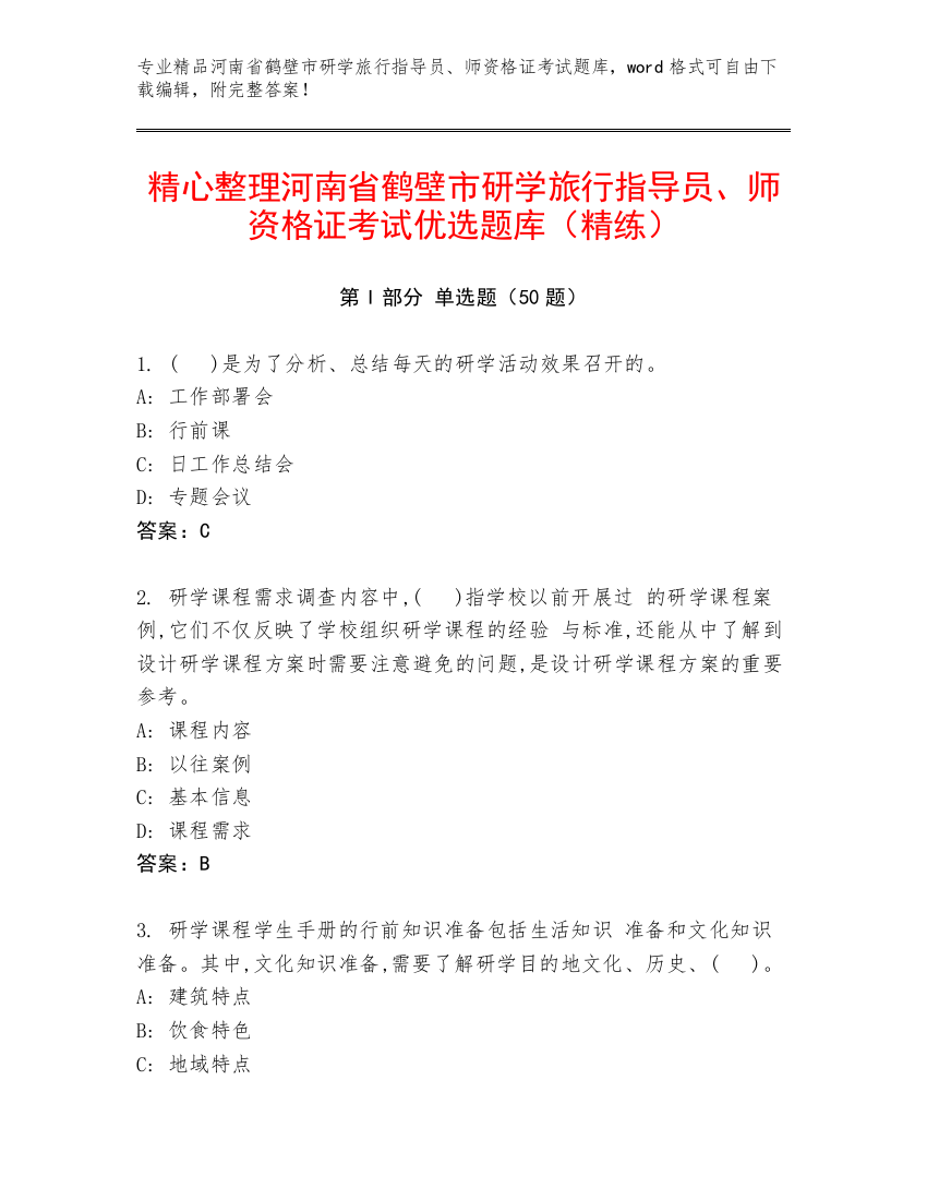 精心整理河南省鹤壁市研学旅行指导员、师资格证考试优选题库（精练）