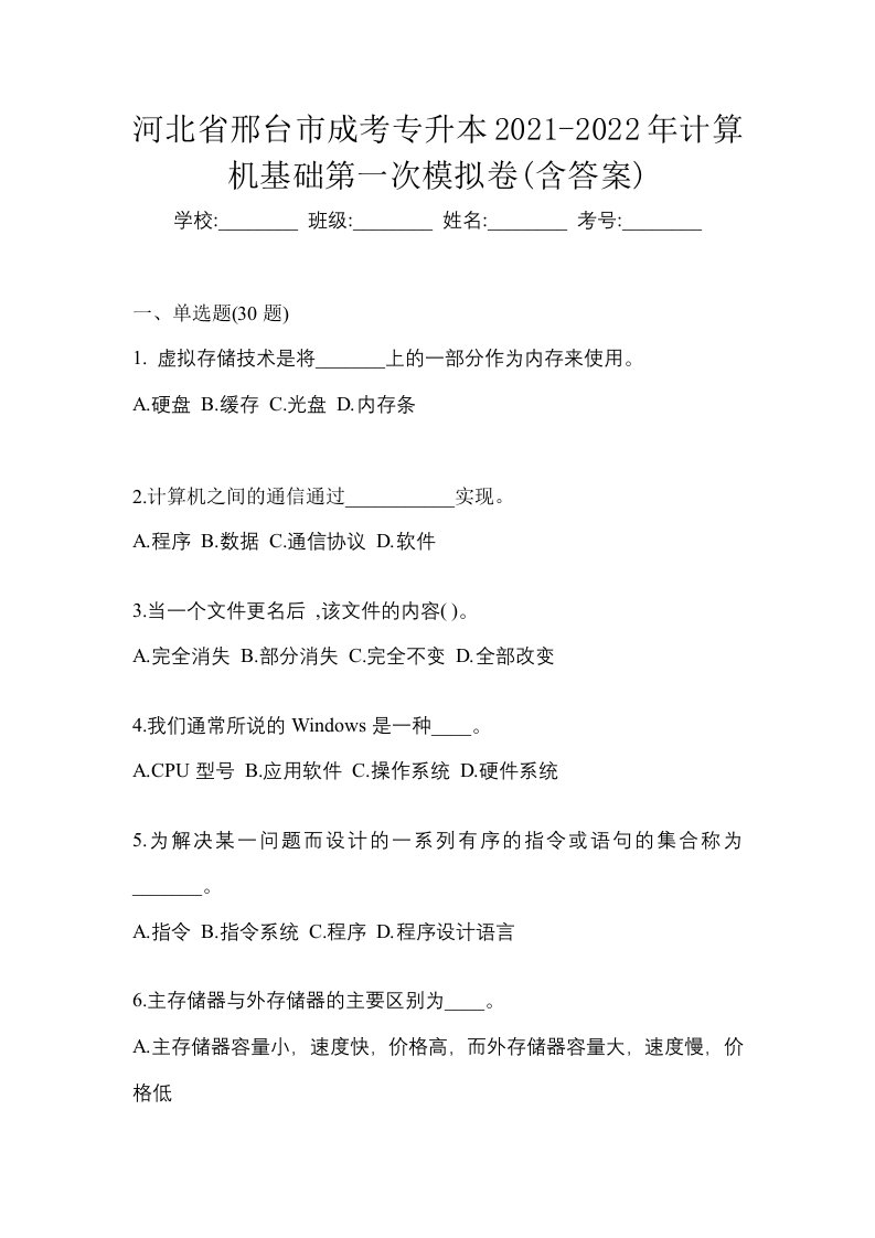 河北省邢台市成考专升本2021-2022年计算机基础第一次模拟卷含答案