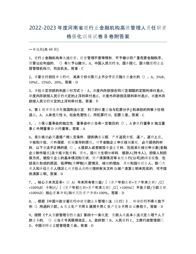 2022-2023年度河南省银行业金融机构高级管理人员任职资格强化训练试卷B卷附答案