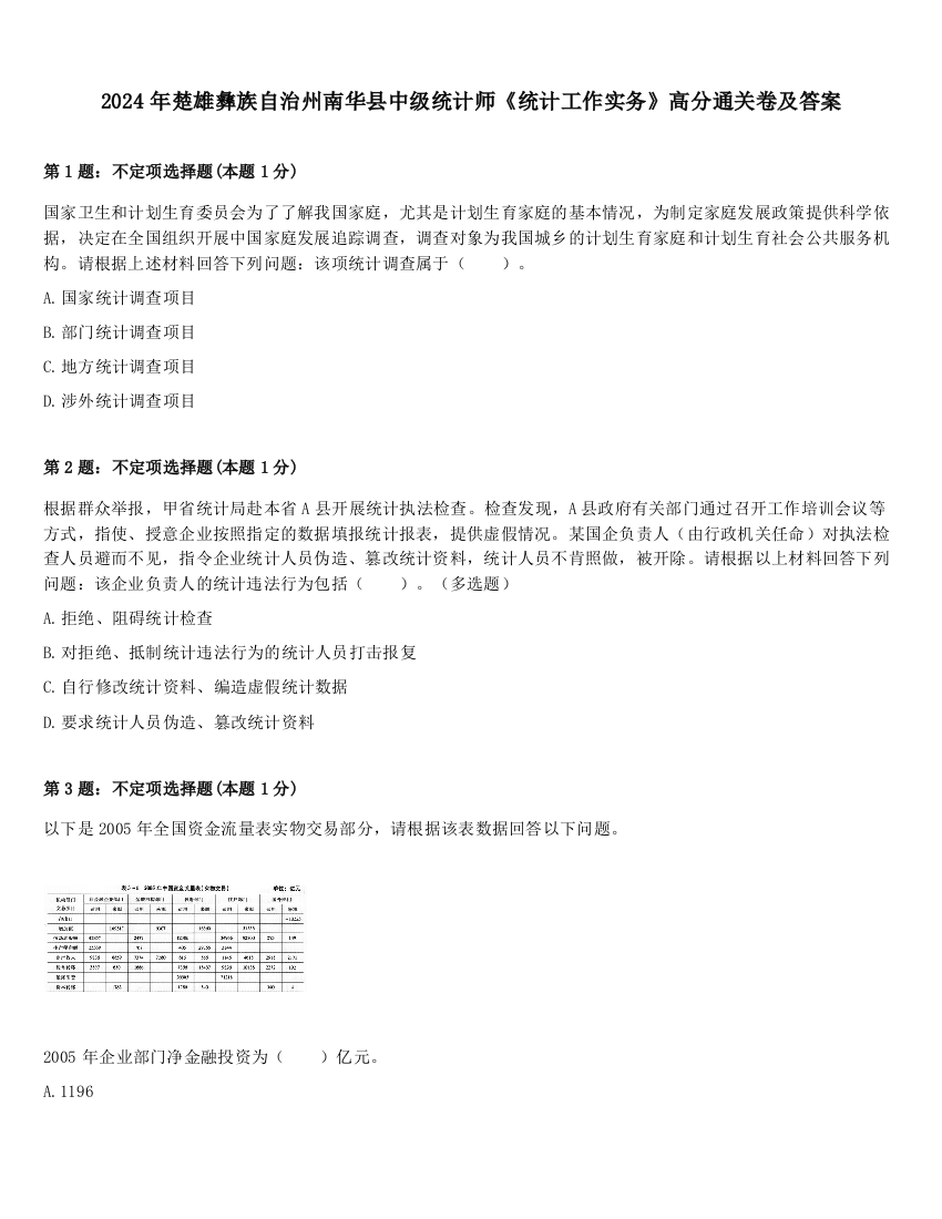 2024年楚雄彝族自治州南华县中级统计师《统计工作实务》高分通关卷及答案