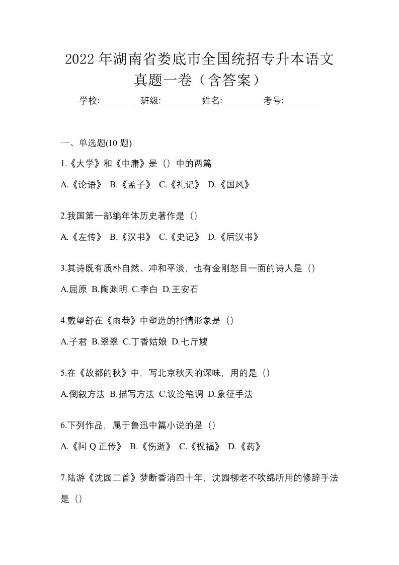 2022年湖南省娄底市全国统招专升本语文真题一卷含答案