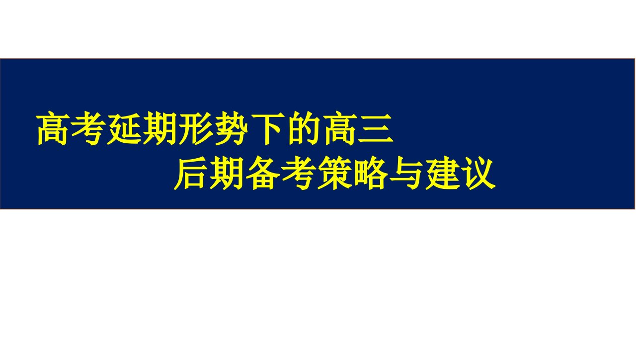 高三后期备考策略与建议课件