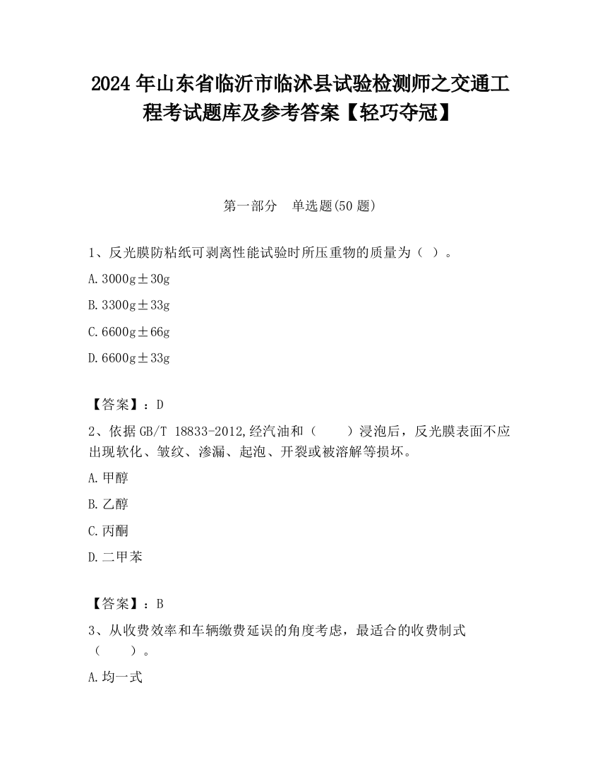 2024年山东省临沂市临沭县试验检测师之交通工程考试题库及参考答案【轻巧夺冠】