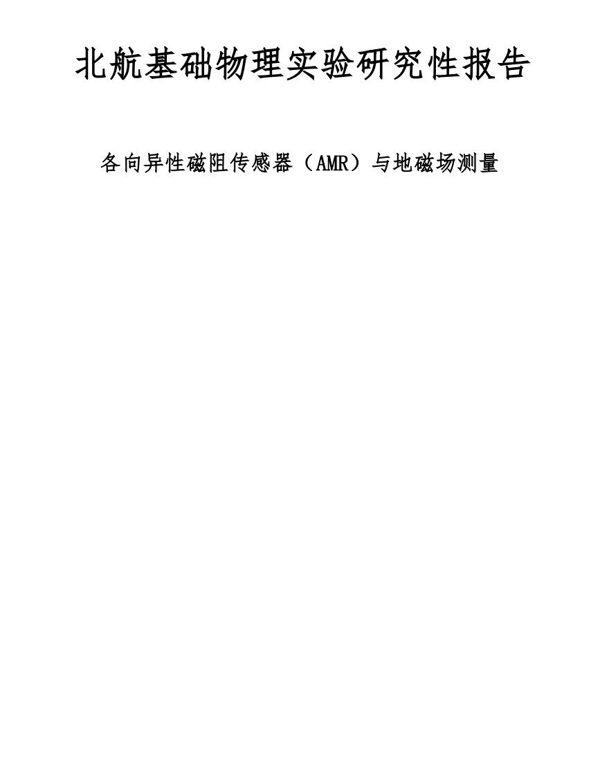 北航物理研究性实验报告——各向异性磁阻传感器(amr)与地磁场测量资料