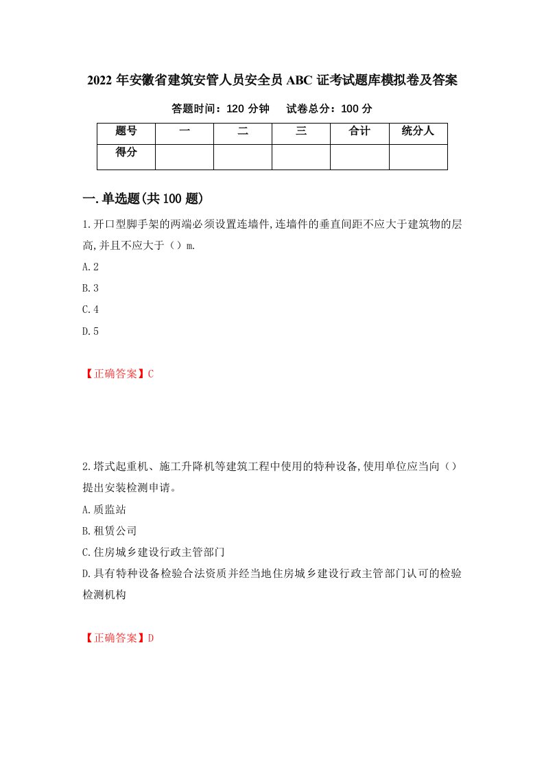 2022年安徽省建筑安管人员安全员ABC证考试题库模拟卷及答案第73卷