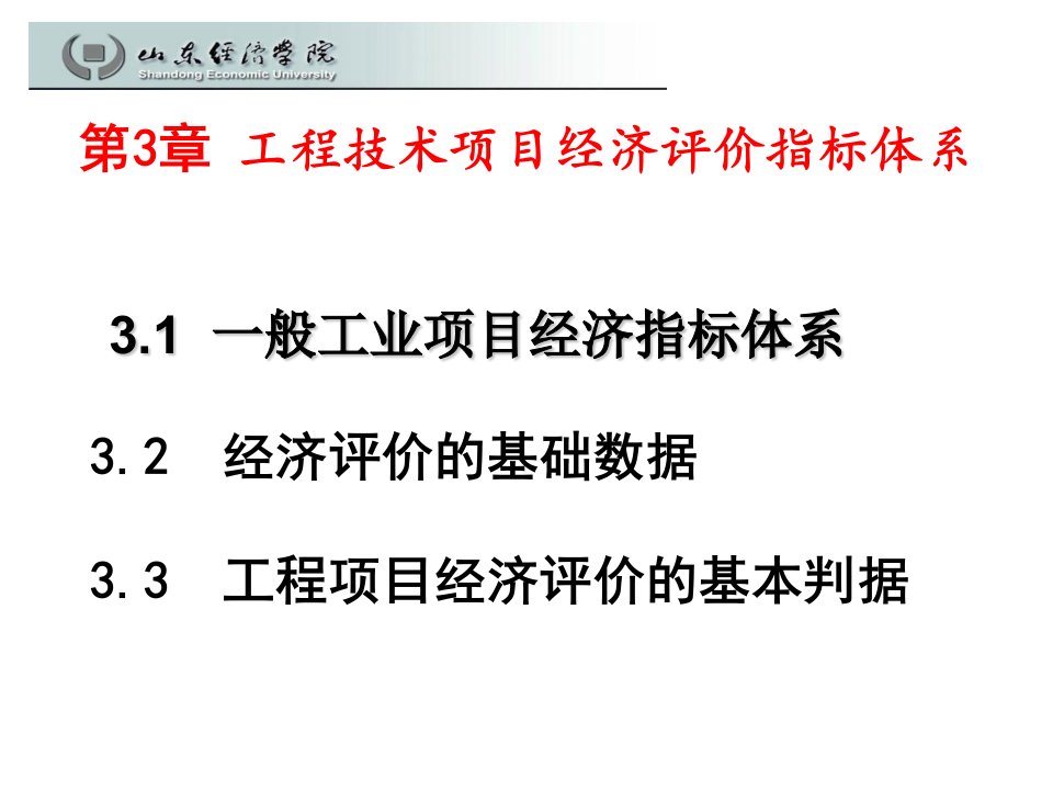 第3章_工程技术项目经济评价指标体系