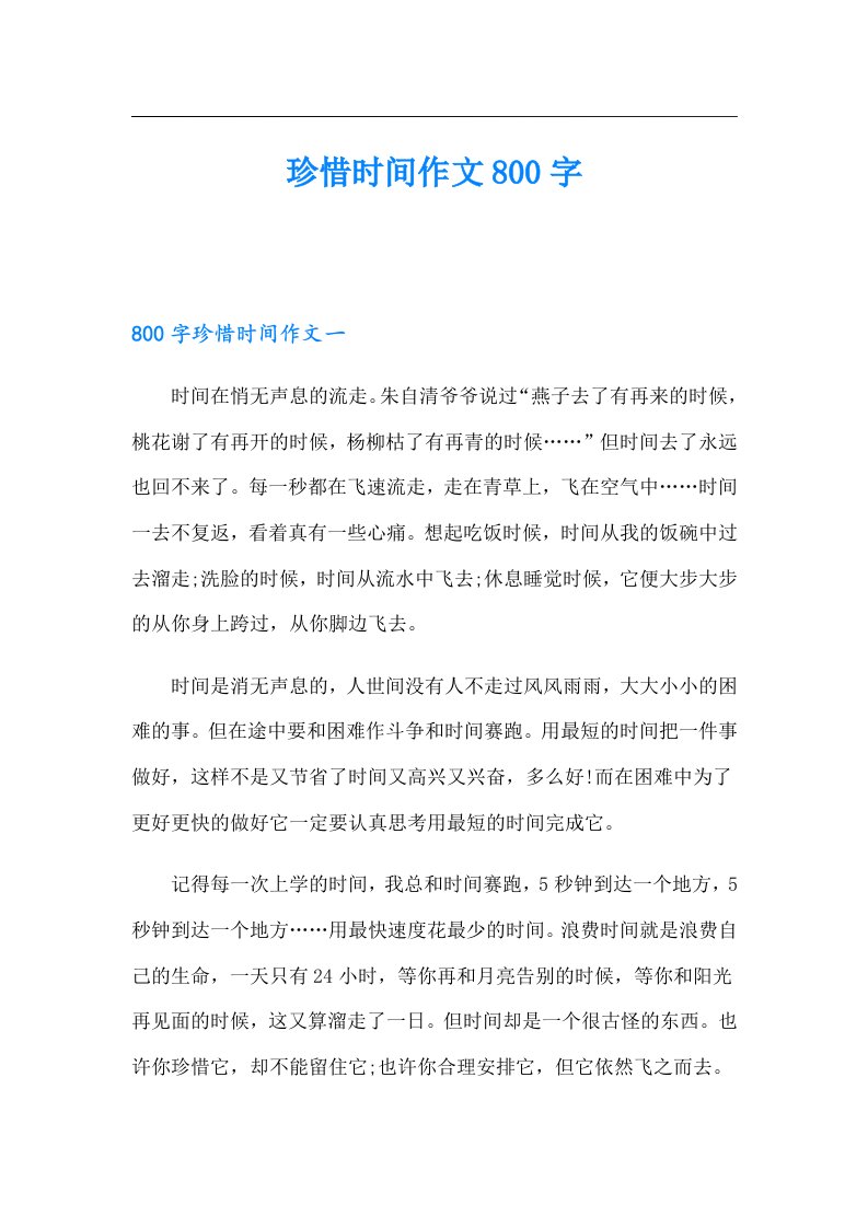 珍惜时间作文800字