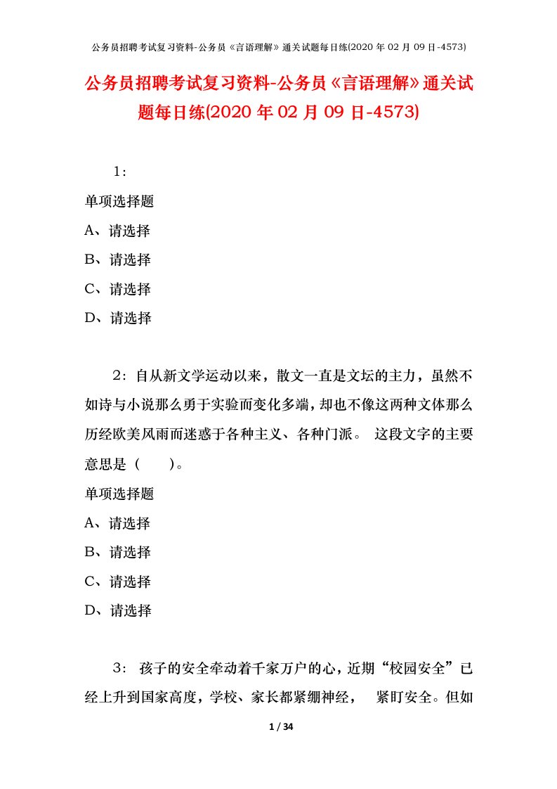 公务员招聘考试复习资料-公务员言语理解通关试题每日练2020年02月09日-4573