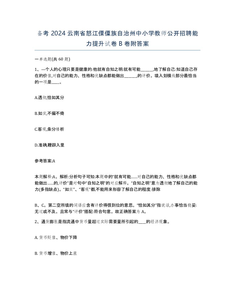 备考2024云南省怒江傈僳族自治州中小学教师公开招聘能力提升试卷B卷附答案