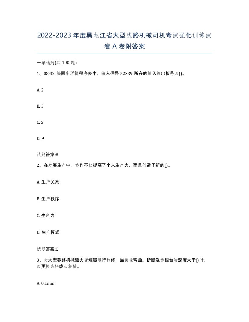 20222023年度黑龙江省大型线路机械司机考试强化训练试卷A卷附答案