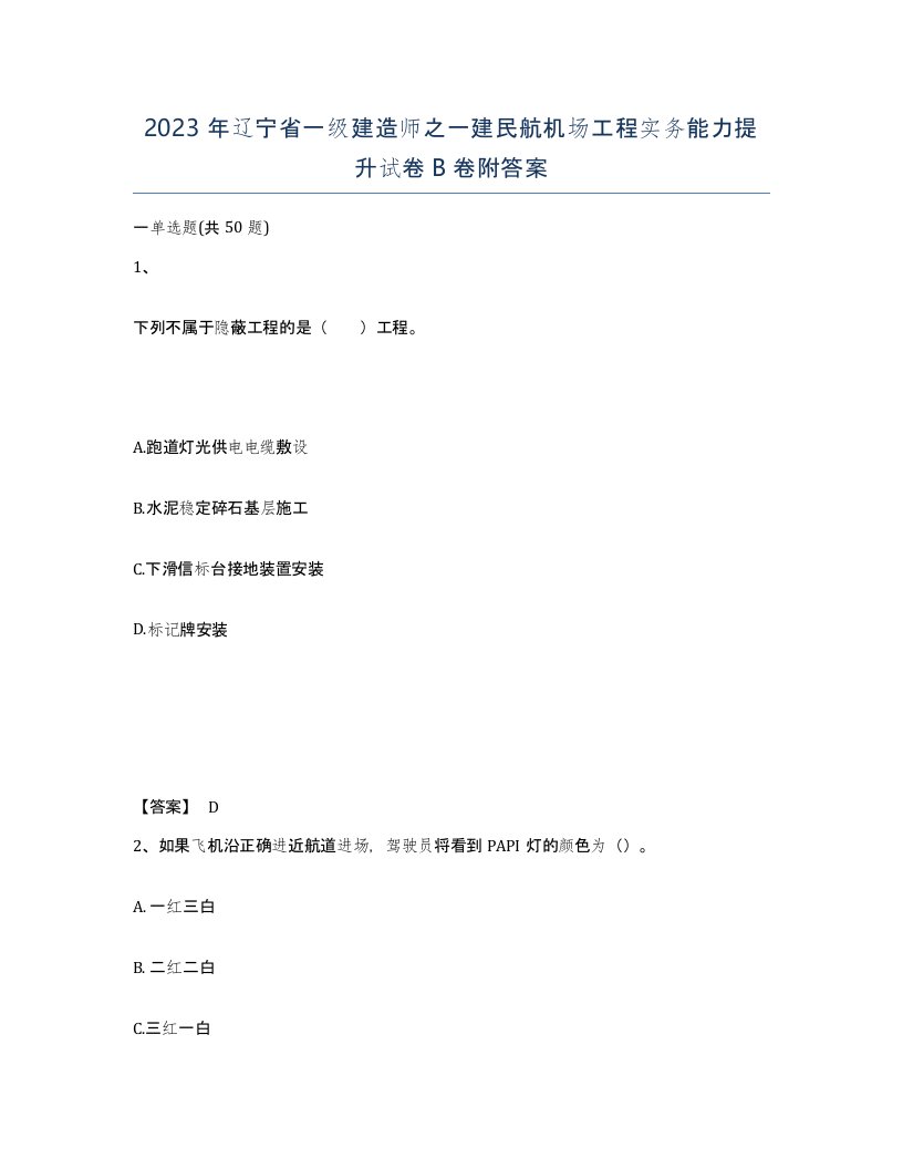 2023年辽宁省一级建造师之一建民航机场工程实务能力提升试卷B卷附答案