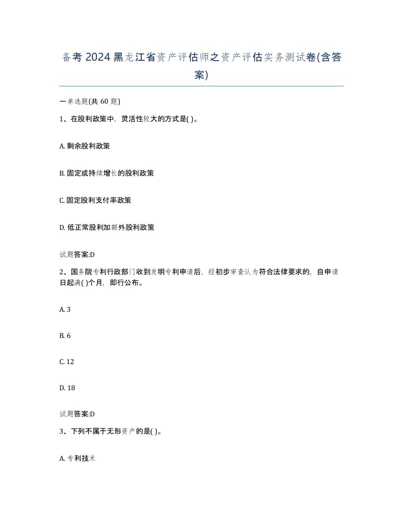 备考2024黑龙江省资产评估师之资产评估实务测试卷含答案