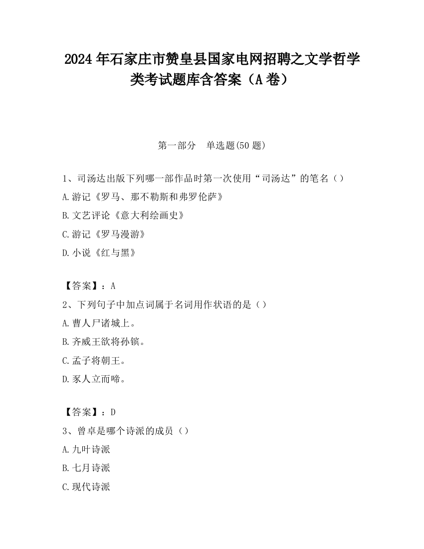 2024年石家庄市赞皇县国家电网招聘之文学哲学类考试题库含答案（A卷）