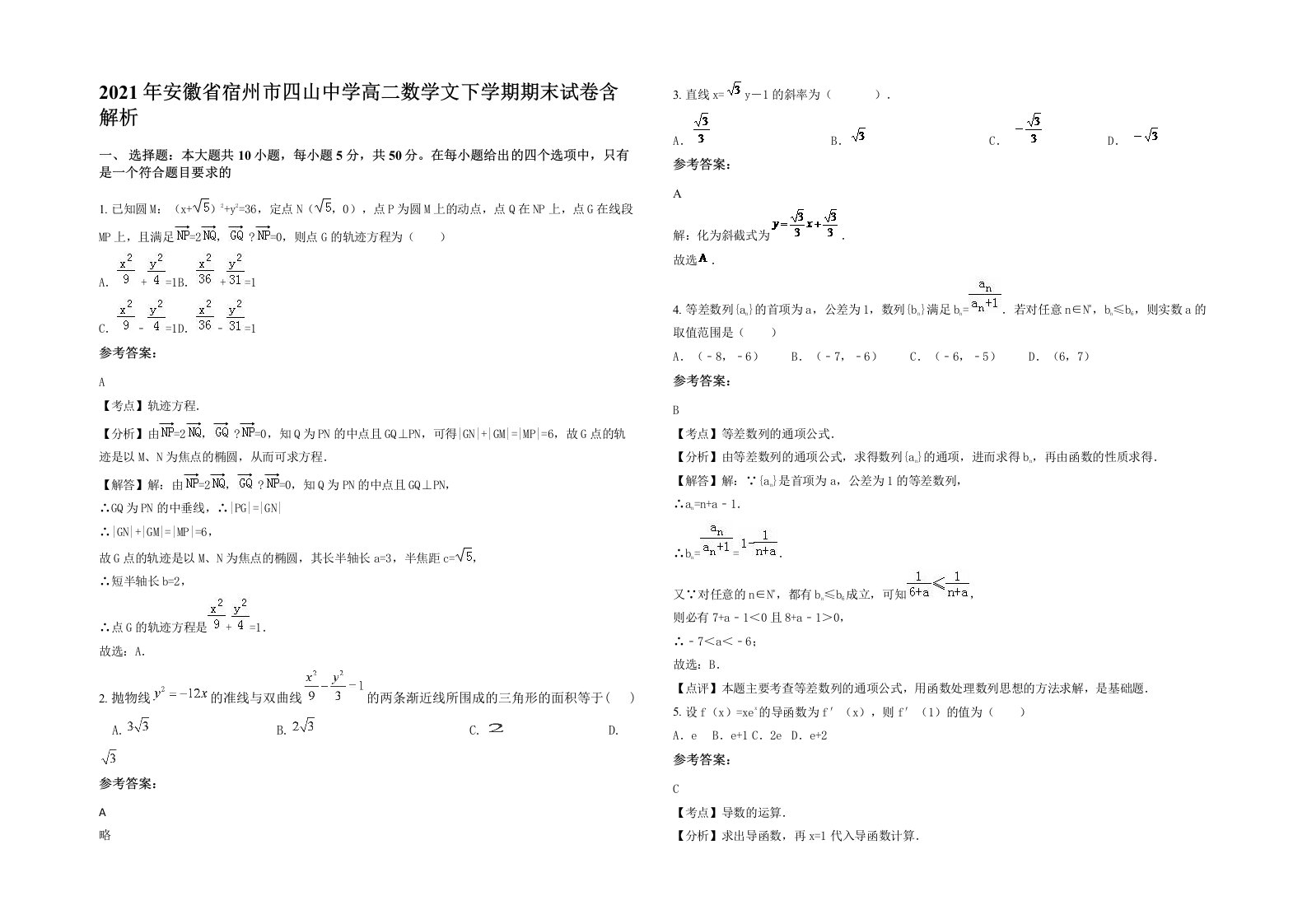 2021年安徽省宿州市四山中学高二数学文下学期期末试卷含解析