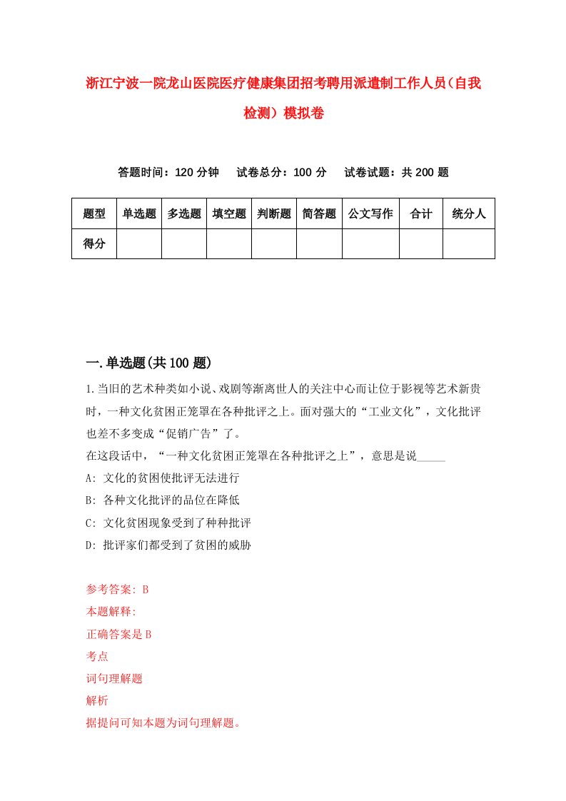 浙江宁波一院龙山医院医疗健康集团招考聘用派遣制工作人员自我检测模拟卷第4版