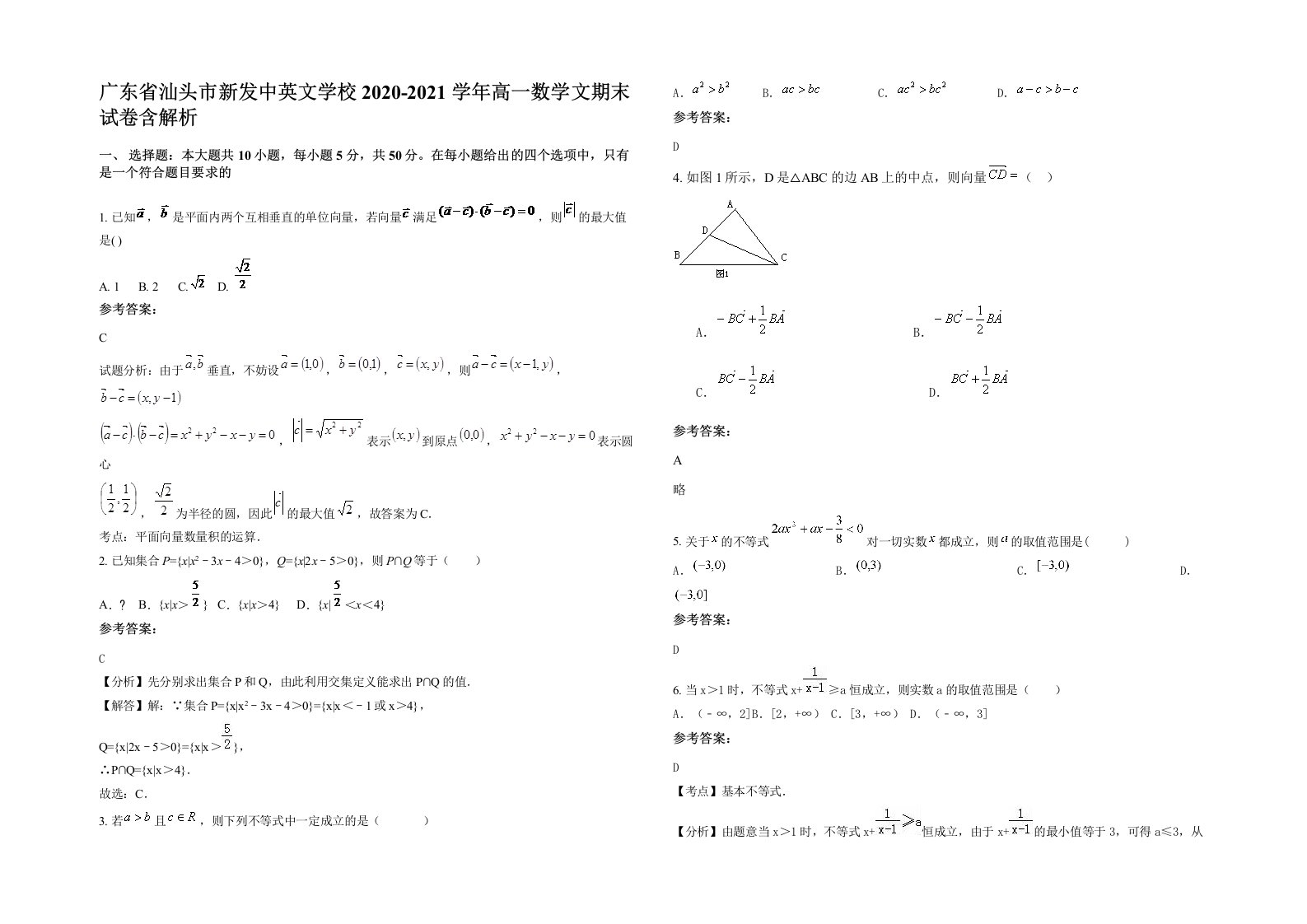 广东省汕头市新发中英文学校2020-2021学年高一数学文期末试卷含解析