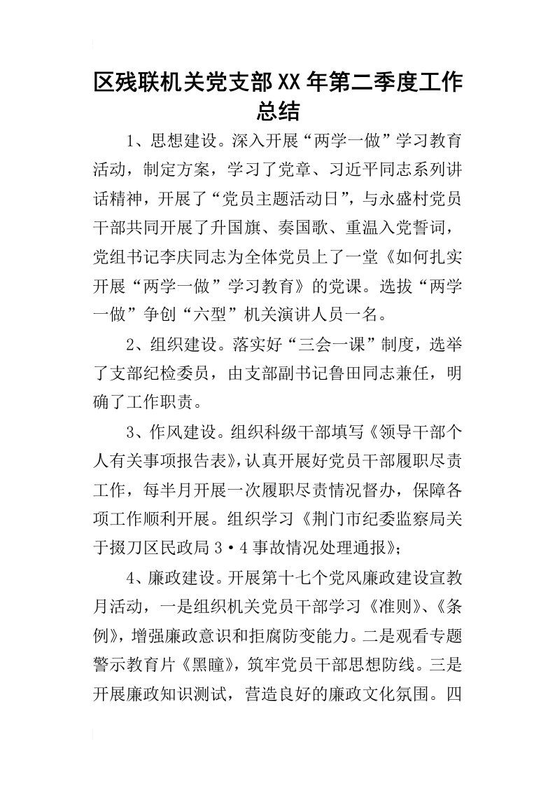 区残联机关党支部某年第二季度工作总结