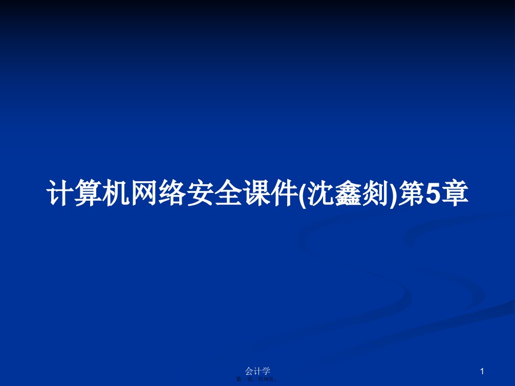 计算机网络安全课件(沈鑫剡)第5章学习教案