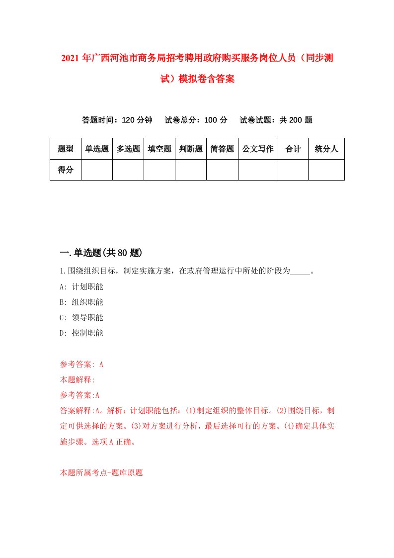 2021年广西河池市商务局招考聘用政府购买服务岗位人员同步测试模拟卷含答案9