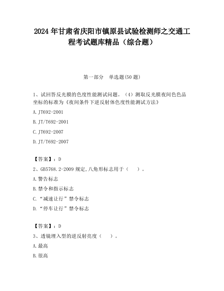 2024年甘肃省庆阳市镇原县试验检测师之交通工程考试题库精品（综合题）