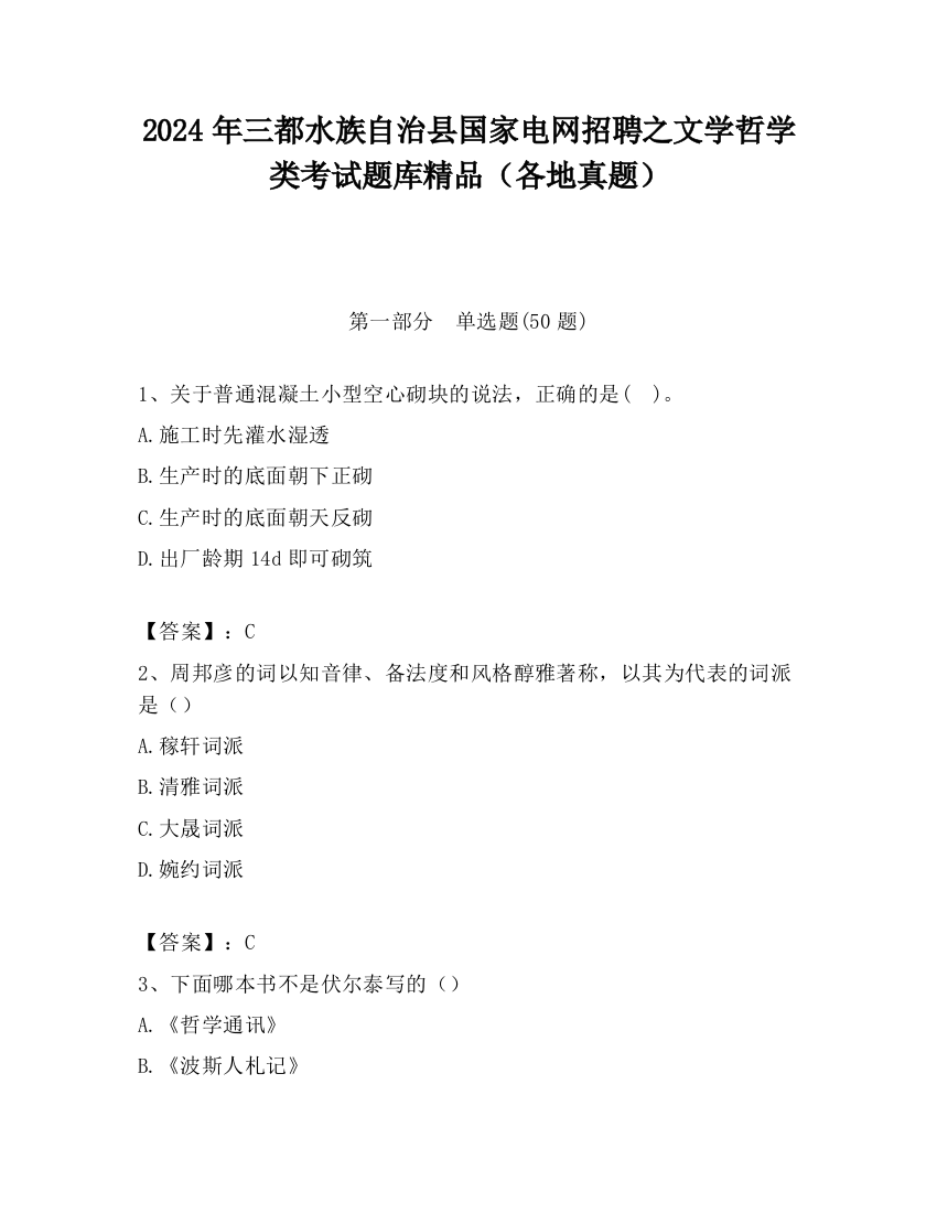 2024年三都水族自治县国家电网招聘之文学哲学类考试题库精品（各地真题）