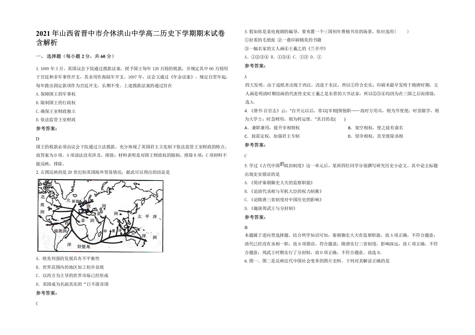 2021年山西省晋中市介休洪山中学高二历史下学期期末试卷含解析