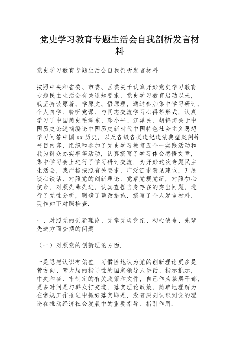 党史学习教育专题生活会自我剖析发言材料