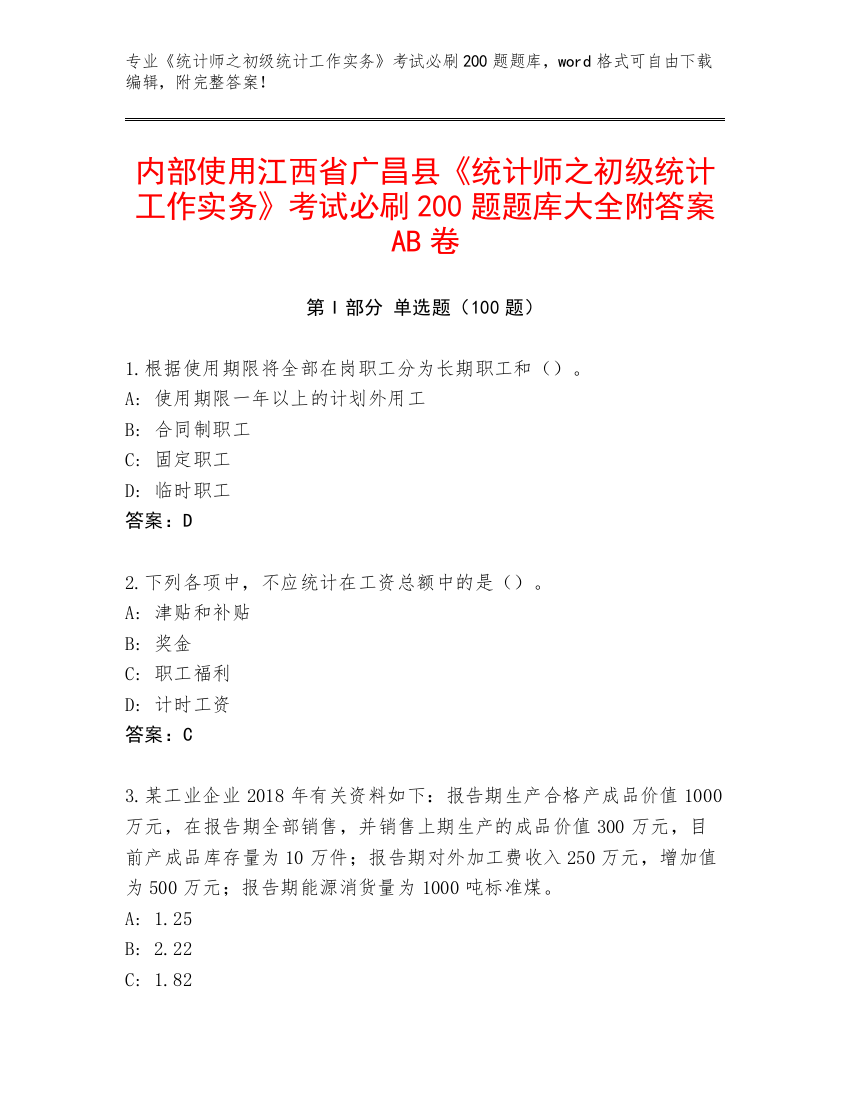 内部使用江西省广昌县《统计师之初级统计工作实务》考试必刷200题题库大全附答案AB卷