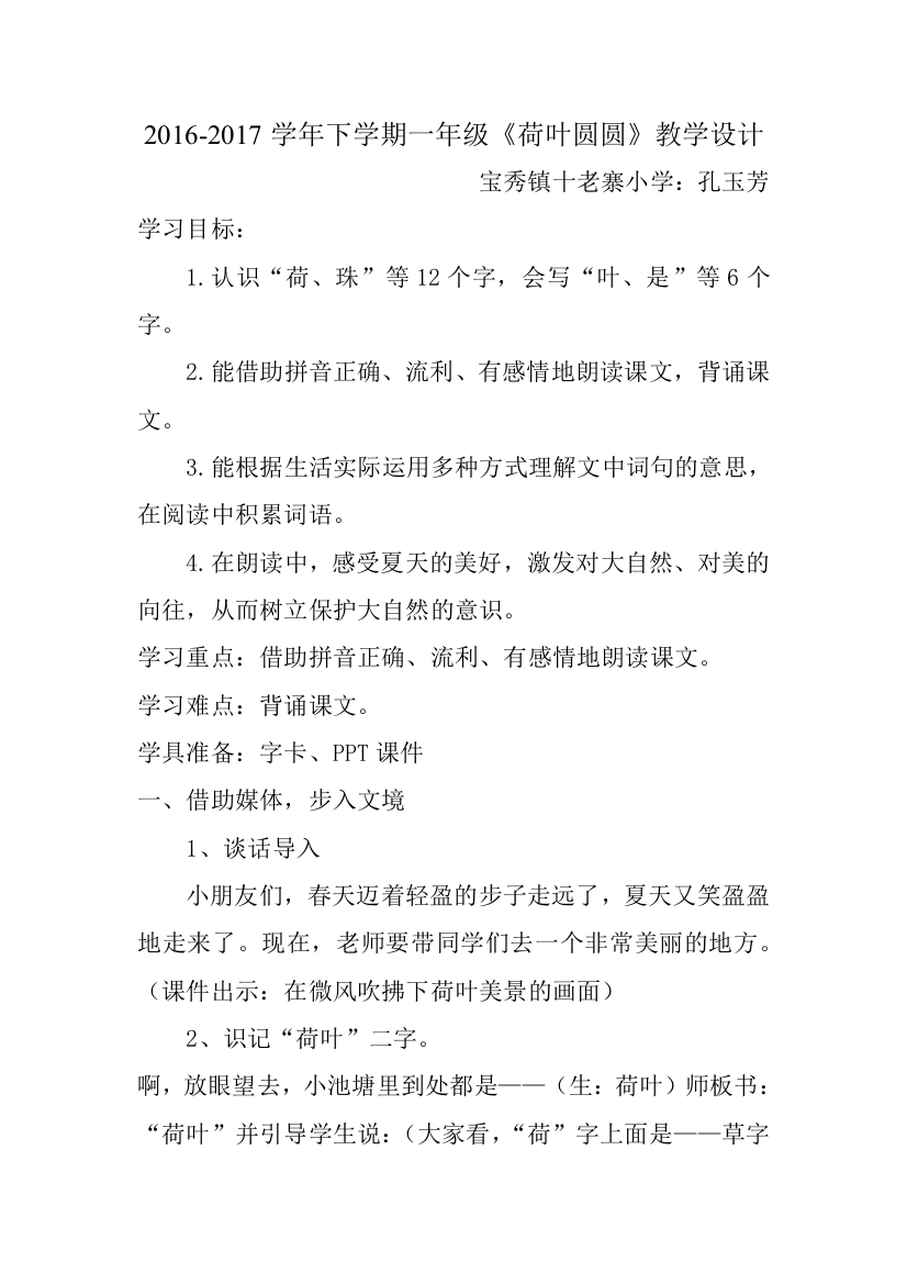 (部编)人教语文一年级下册《荷叶圆圆》孔玉芳