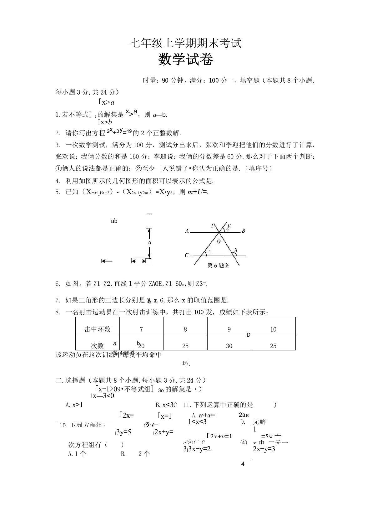 七年级数学综合测试卷