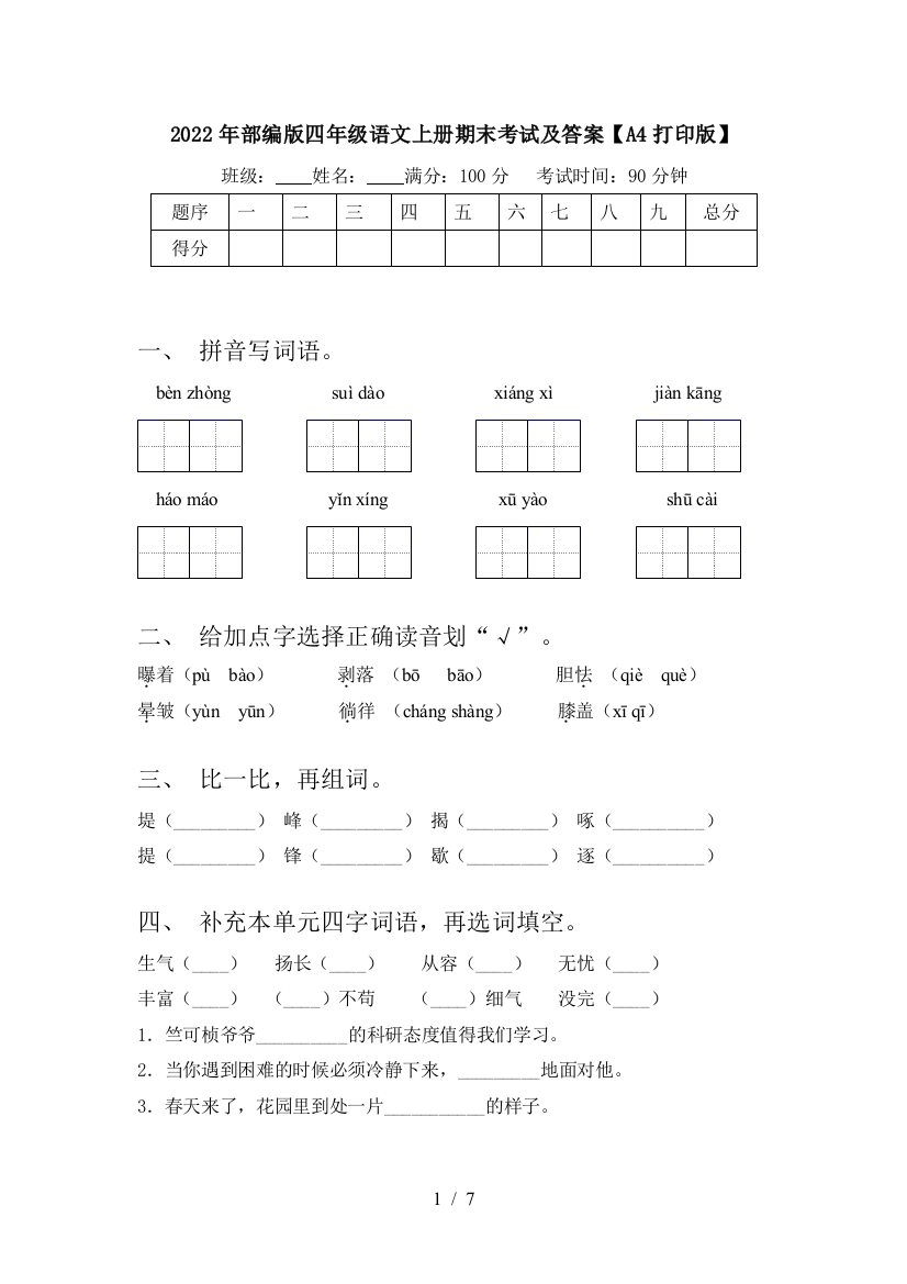 2022年部编版四年级语文上册期末考试及答案【A4打印版】