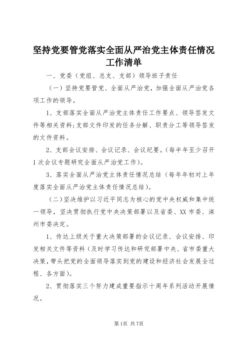 3坚持党要管党落实全面从严治党主体责任情况工作清单