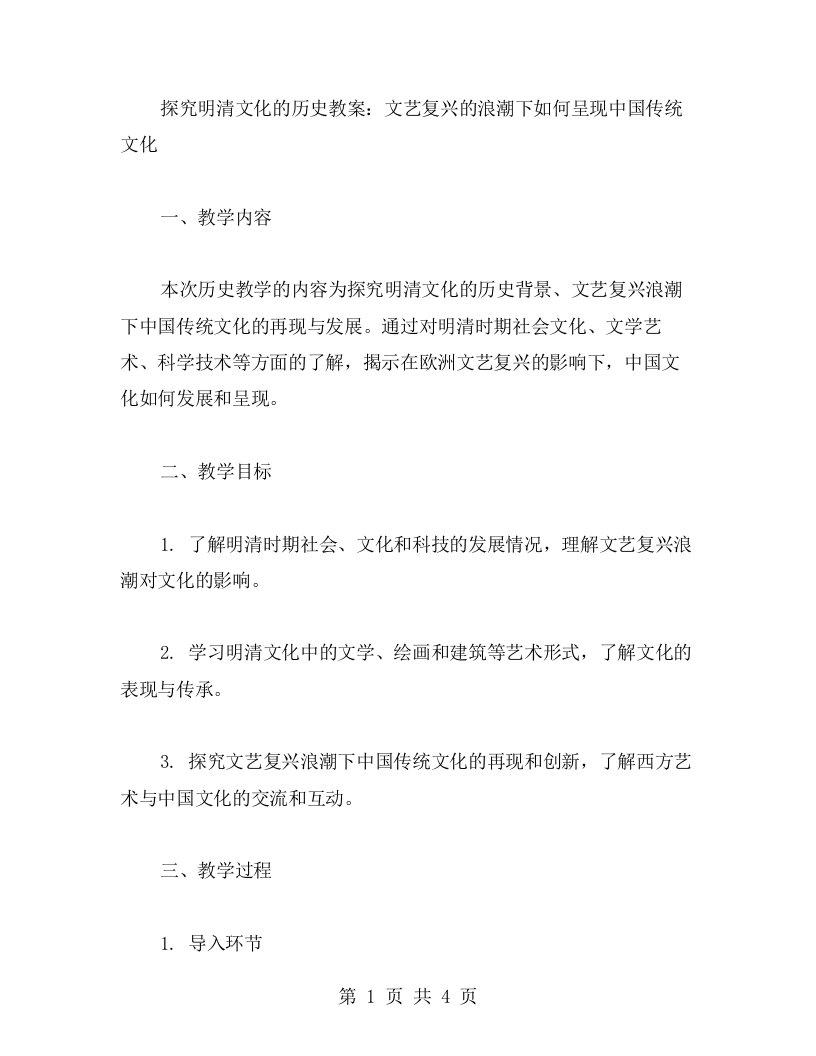 探究明清文化的历史教案：文艺复兴的浪潮下如何呈现中国传统文化