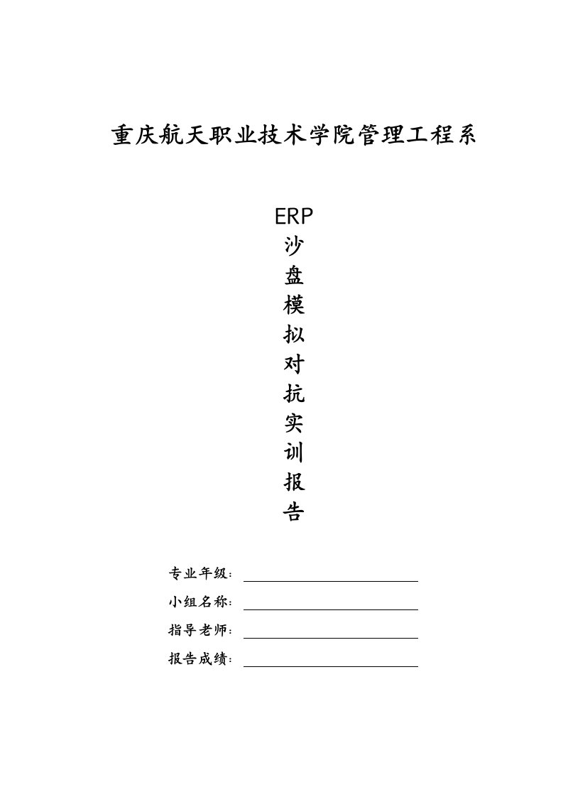 ERP沙盘模拟实训报告册