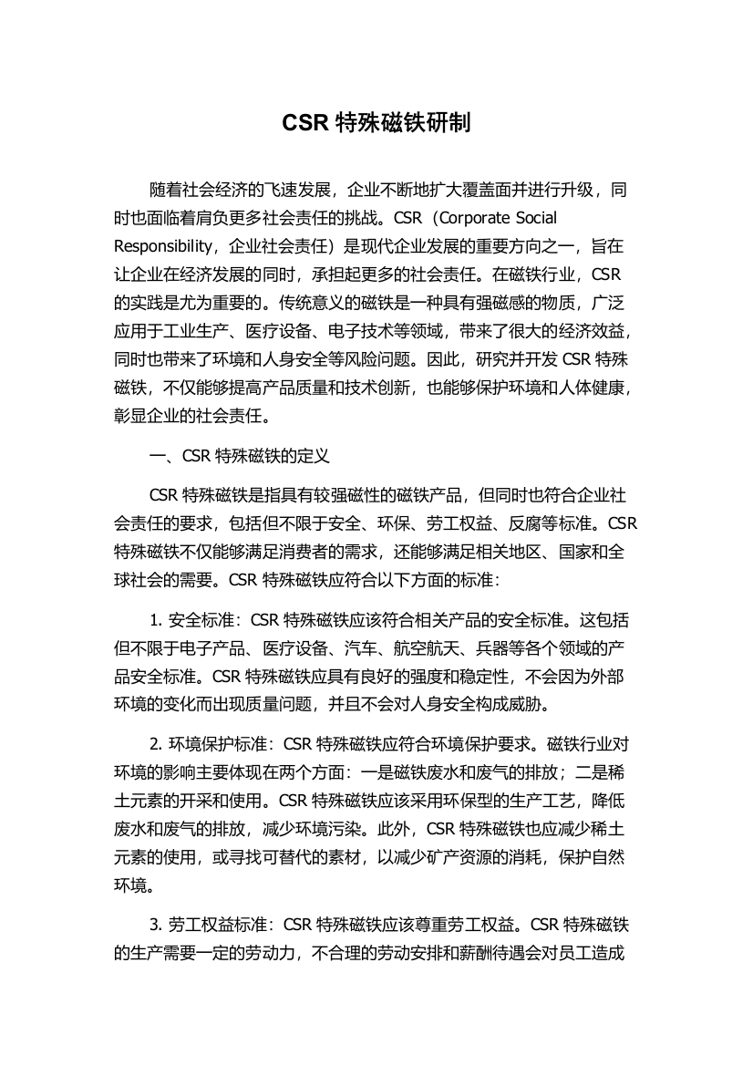 CSR特殊磁铁研制