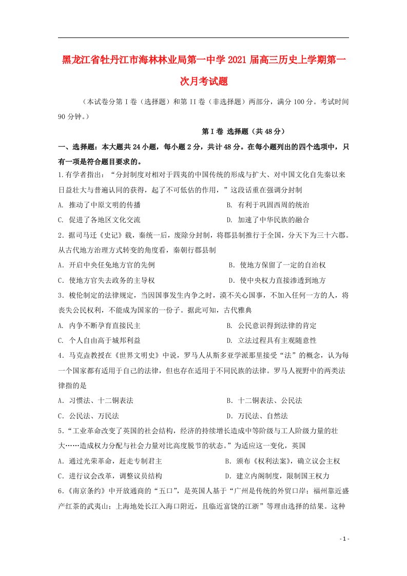 黑龙江省牡丹江市海林林业局第一中学2021届高三历史上学期第一次月考试题