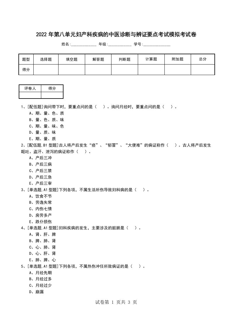 2022年第八单元妇产科疾病的中医诊断与辨证要点考试模拟考试卷