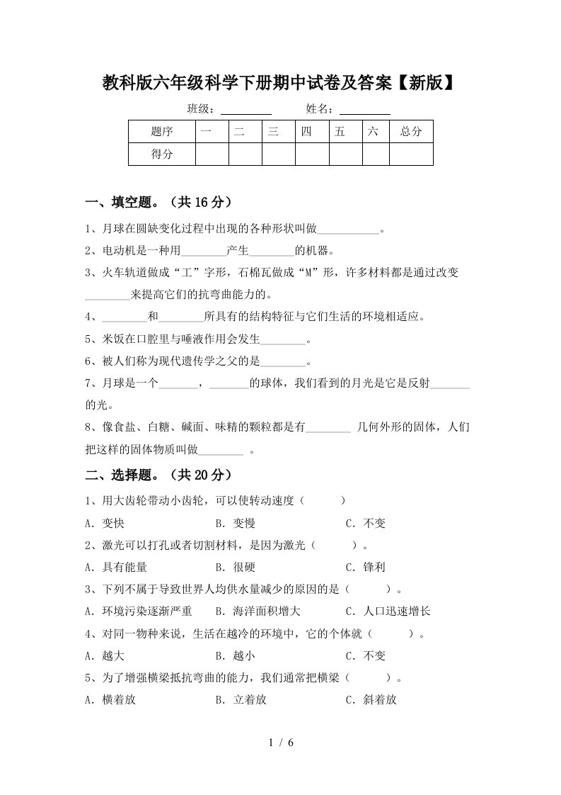 教科版六年级科学下册期中试卷及答案新版