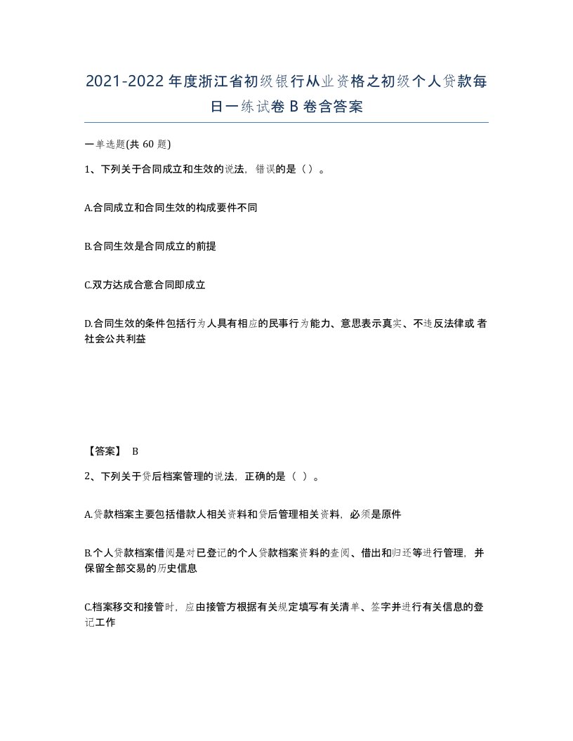 2021-2022年度浙江省初级银行从业资格之初级个人贷款每日一练试卷B卷含答案