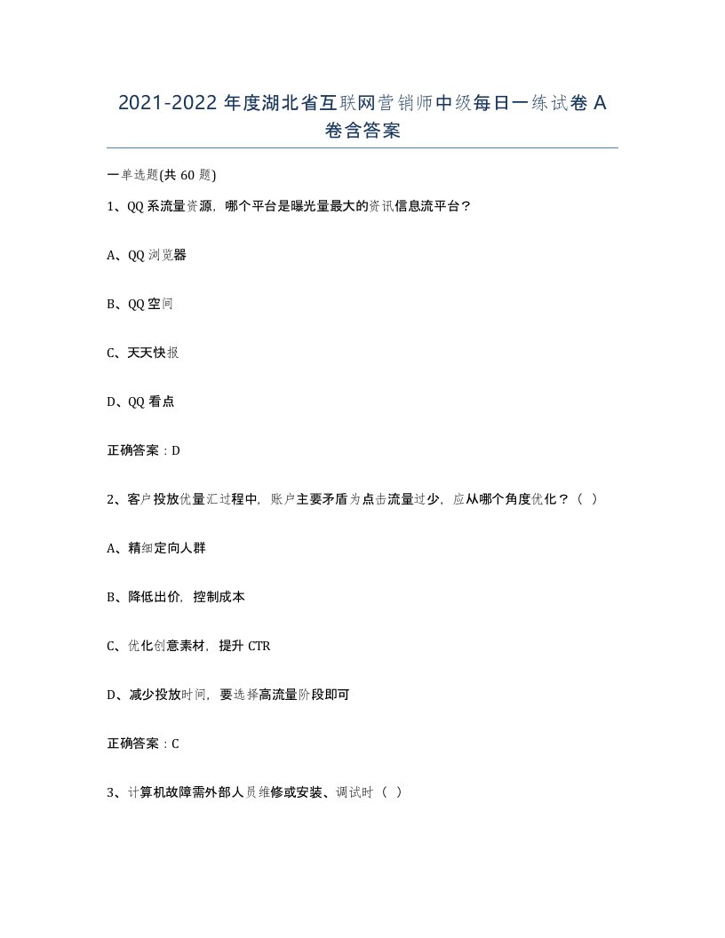 2021-2022年度湖北省互联网营销师中级每日一练试卷A卷含答案