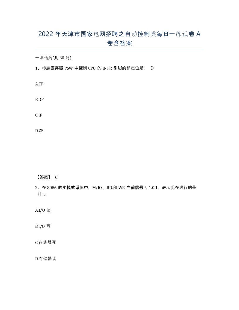 2022年天津市国家电网招聘之自动控制类每日一练试卷A卷含答案