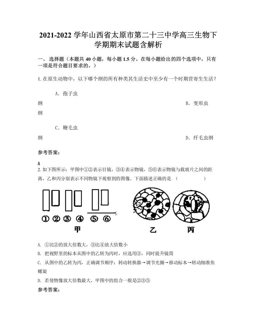 2021-2022学年山西省太原市第二十三中学高三生物下学期期末试题含解析