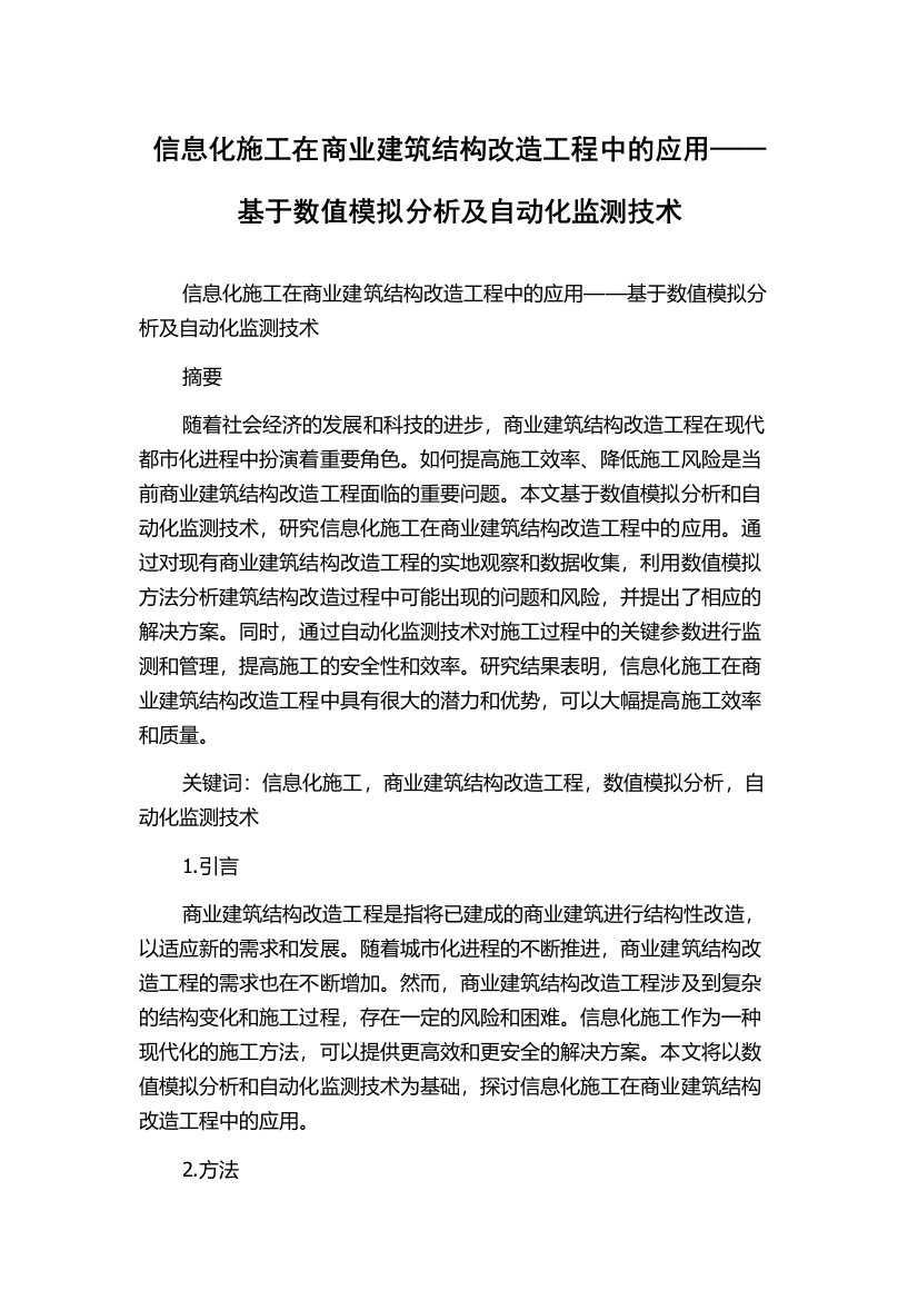 信息化施工在商业建筑结构改造工程中的应用——基于数值模拟分析及自动化监测技术